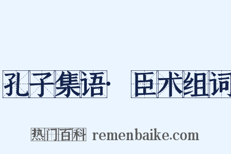 孔子集语·臣术组词是什么意思的图片